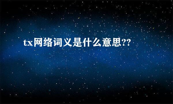 tx网络词义是什么意思??