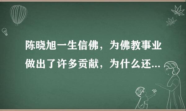 陈晓旭一生信佛，为佛教事业做出了许多贡献，为什么还会在病痛中死去