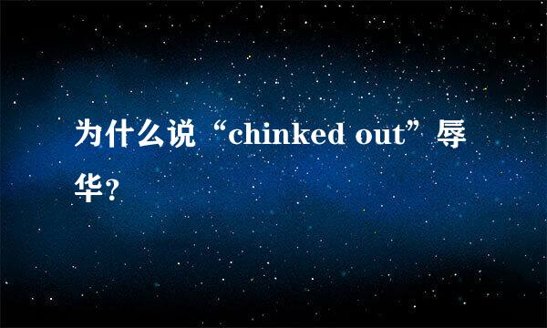 为什么说“chinked out”辱华？