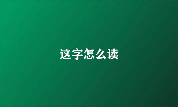 这字怎么读