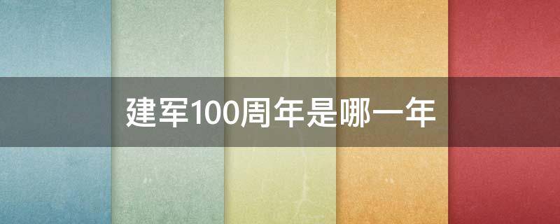 建军100周年是哪一年