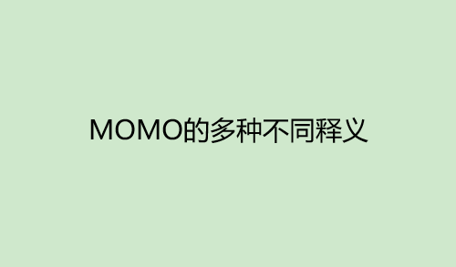 momo是什么意思