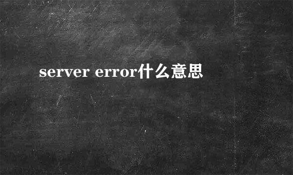 server error什么意思