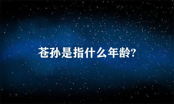 苍孙是指什么年龄?