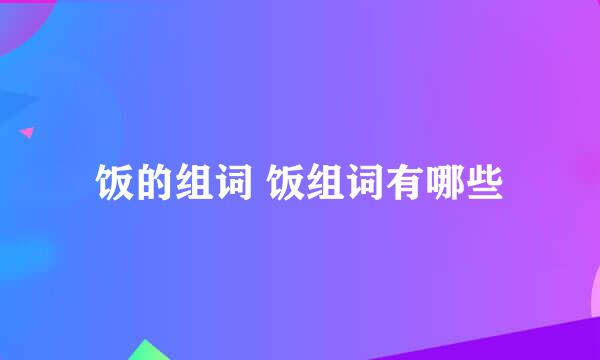 饭的组词 饭组词有哪些