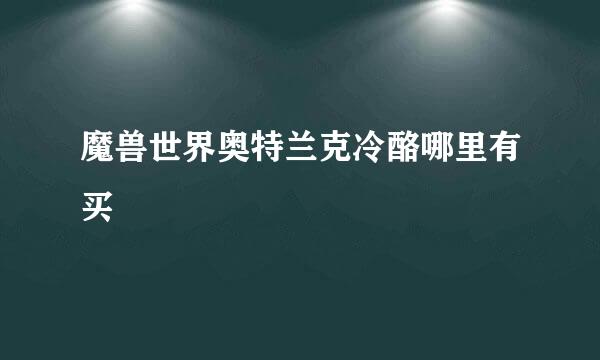 魔兽世界奥特兰克冷酪哪里有买