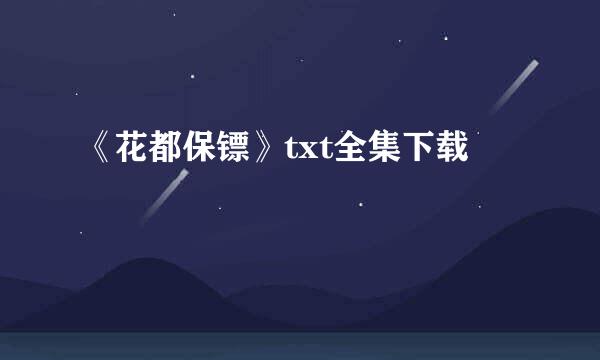 《花都保镖》txt全集下载