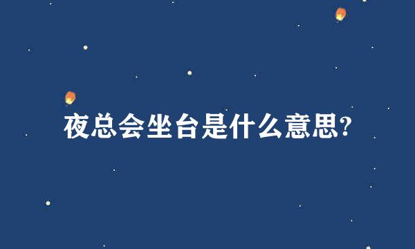 夜总会坐台是什么意思?