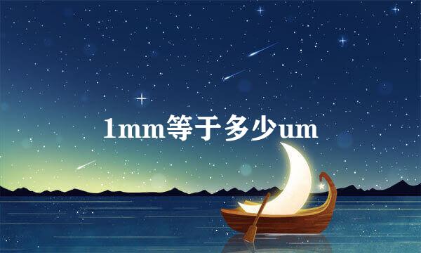 1mm等于多少um