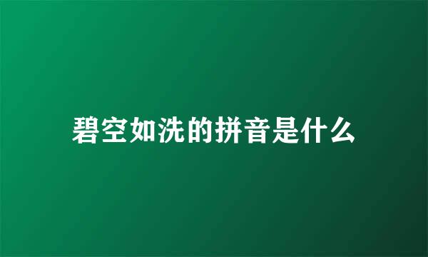 碧空如洗的拼音是什么