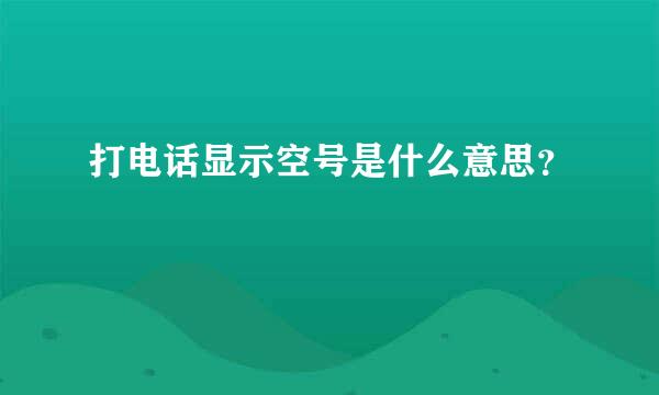 打电话显示空号是什么意思？