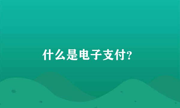 什么是电子支付？