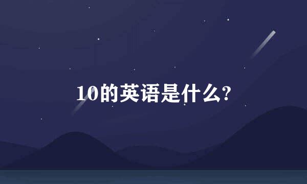 10的英语是什么?