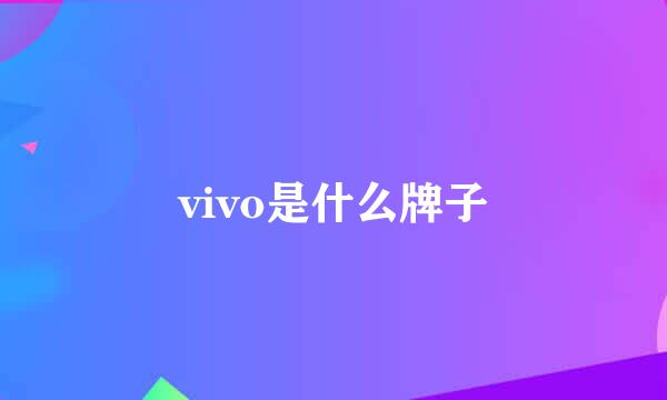 vivo是什么牌子