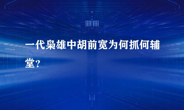 一代枭雄中胡前宽为何抓何辅堂？