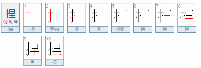 捏组词有哪些