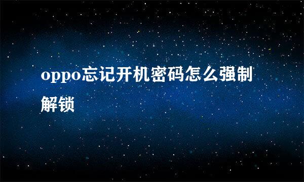 oppo忘记开机密码怎么强制解锁