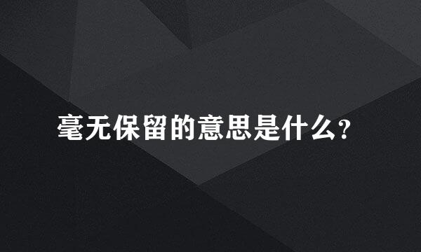 毫无保留的意思是什么？