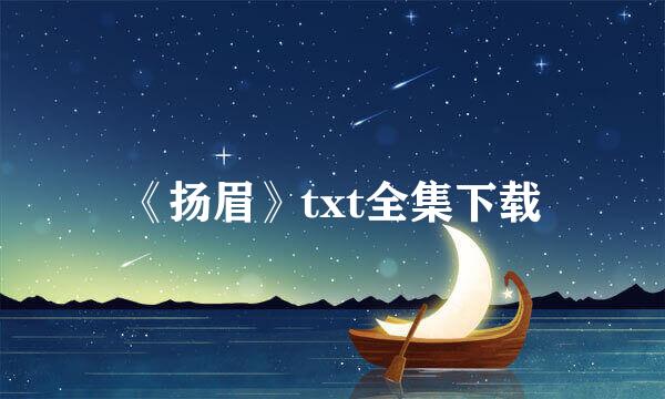 《扬眉》txt全集下载