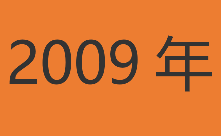 2009年发生了哪些大事件?