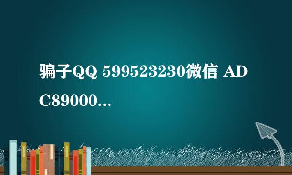 骗子QQ 599523230微信 ADC89000做了个微情网专门骗钱的，骗了我一万多块钱，知道怎么追回，报警有用吗？