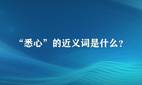 “悉心”的近义词是什么？