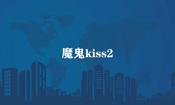 魔鬼kiss2