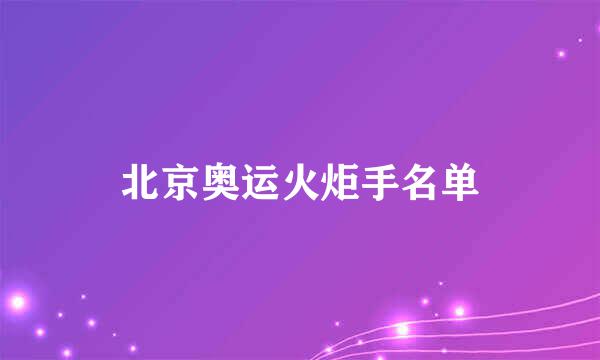 北京奥运火炬手名单