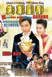 求分享《失业皇帝失业皇帝(1999)》百度网盘高清资源在线观看，马伟豪导演的