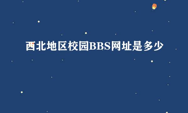 西北地区校园BBS网址是多少