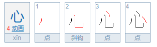 心字的组词？