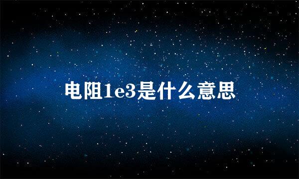 电阻1e3是什么意思