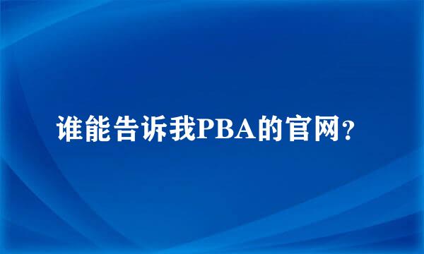 谁能告诉我PBA的官网？