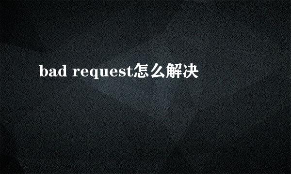 bad request怎么解决