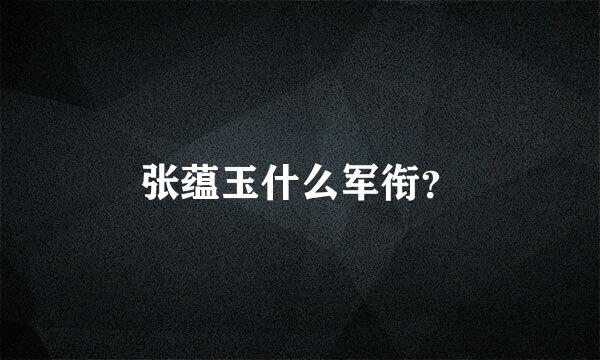 张蕴玉什么军衔？