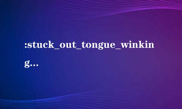 :stuck_out_tongue_winking_eye:的意思