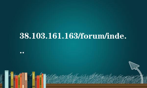 38.103.161.163/forum/index.php forum.php怎么打开 forum