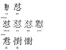 怼 这字怎么读?