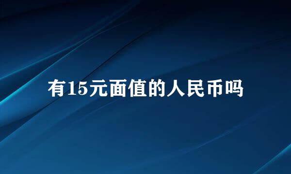 有15元面值的人民币吗