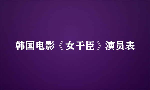 韩国电影《女干臣》演员表