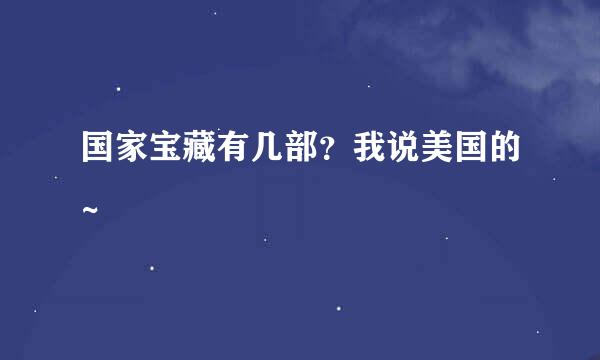 国家宝藏有几部？我说美国的~