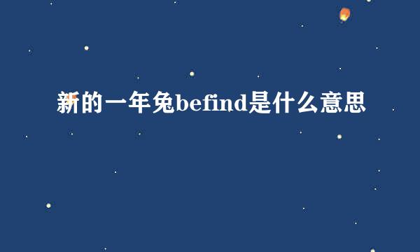 新的一年兔befind是什么意思