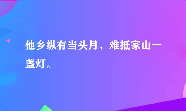 他乡纵有当头月，难抵家山一盏灯。