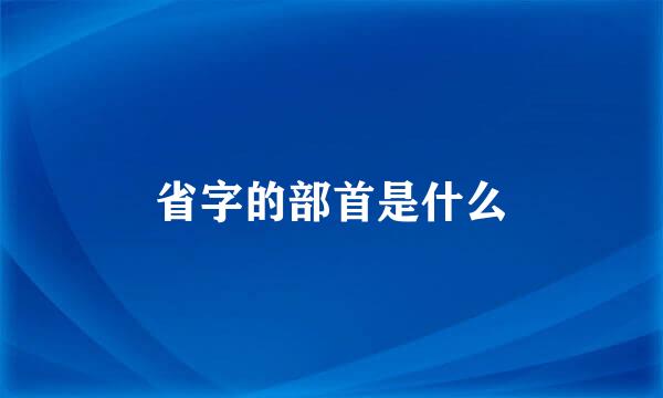 省字的部首是什么