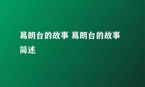 葛朗台的故事 葛朗台的故事简述