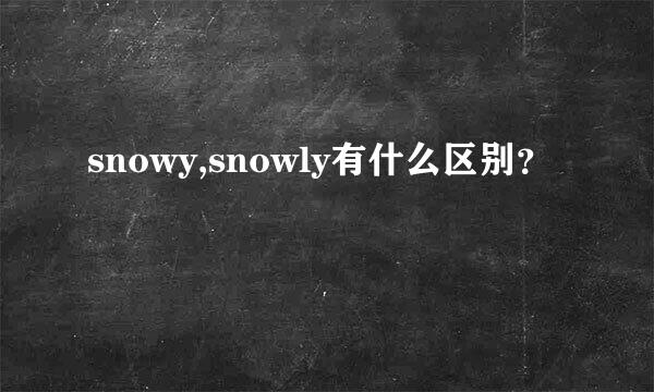 snowy,snowly有什么区别？