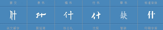 用“什(shen)”如何组词,要组两个以上