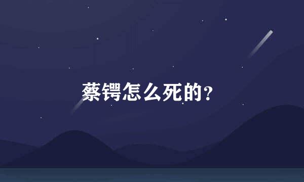 蔡锷怎么死的？