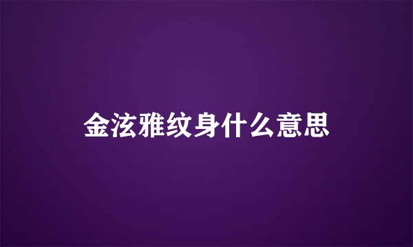 金泫雅纹身什么意思