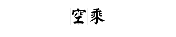 “空乘”怎么读？